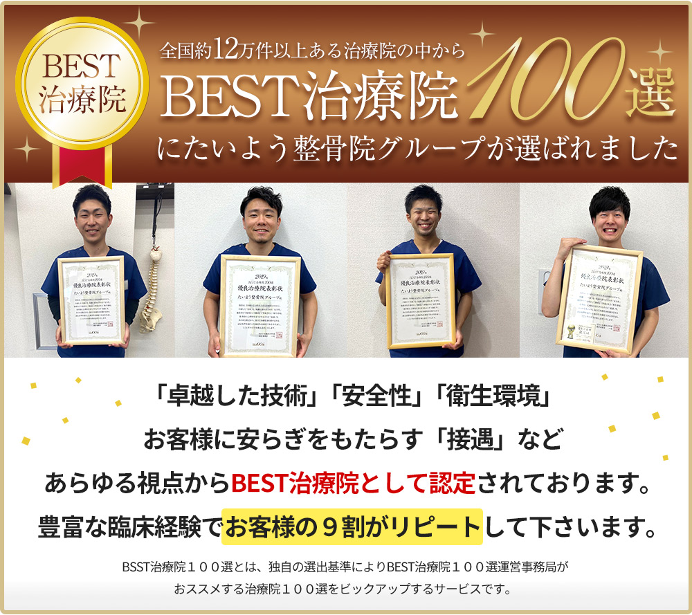 BEST治療院100選