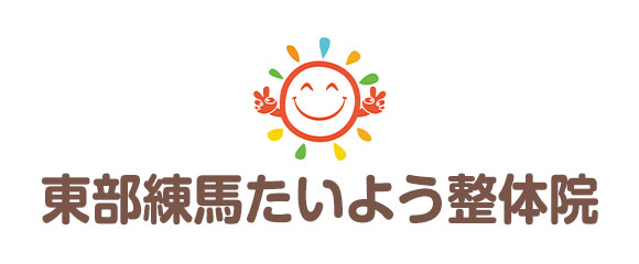 東部練馬たいよう整体院